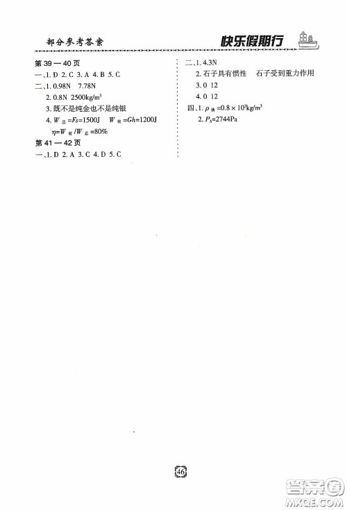 河北大学出版社2020快乐假期行暑假用书八年级物理教科版答案