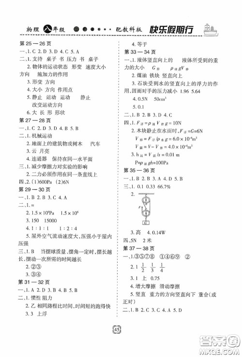 河北大学出版社2020快乐假期行暑假用书八年级物理教科版答案