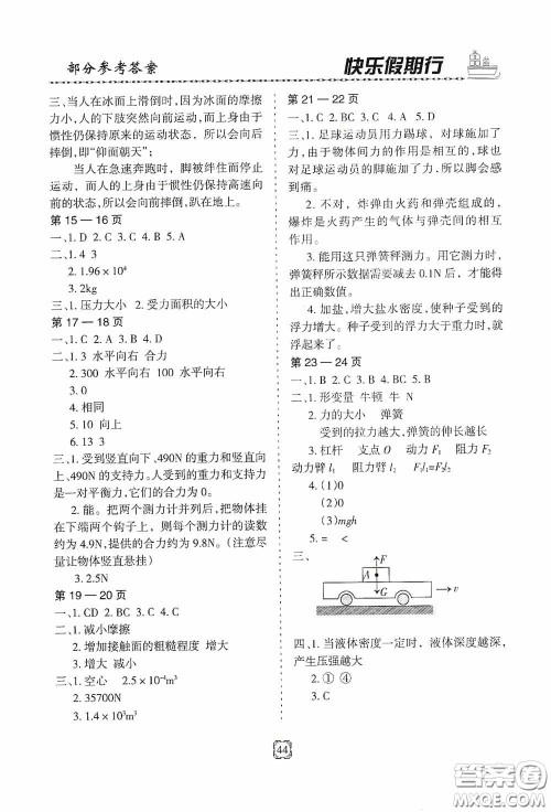 河北大学出版社2020快乐假期行暑假用书八年级物理教科版答案