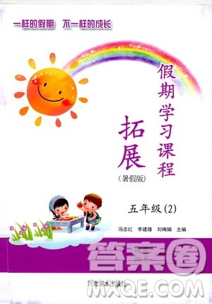 河北美术出版社2020年假期学习课程拓展暑假版五年级2参考答案