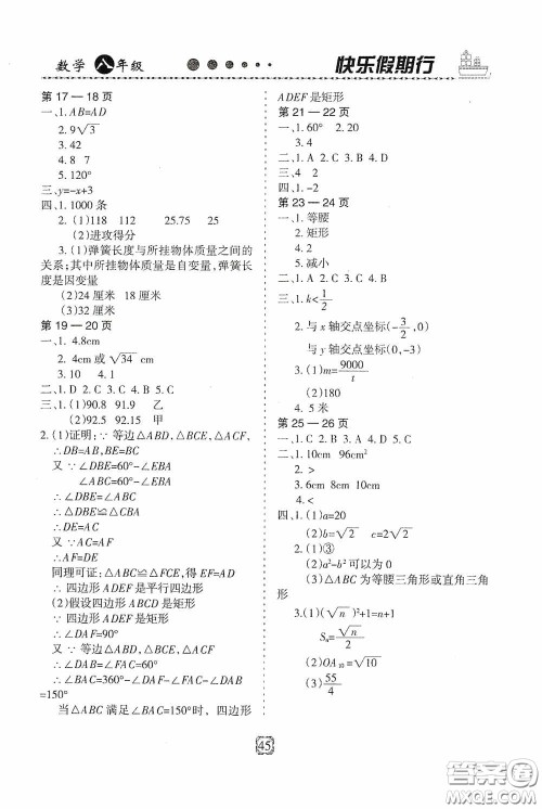 河北大学出版社2020快乐假期行暑假用书八年级数学人教版答案