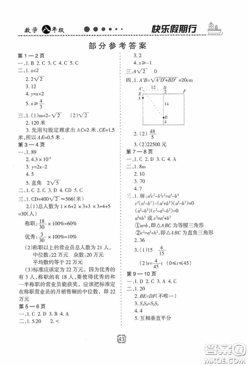 河北大学出版社2020快乐假期行暑假用书八年级数学人教版答案