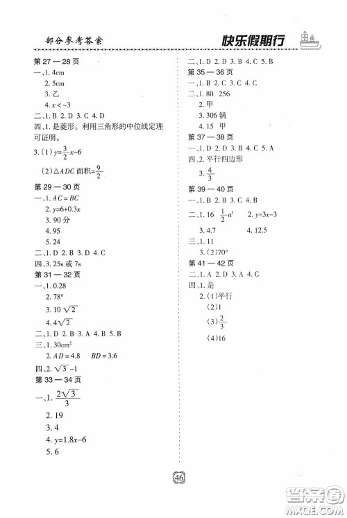 河北大学出版社2020快乐假期行暑假用书八年级数学人教版答案