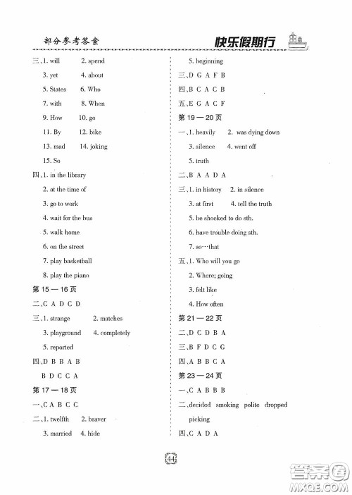 河北大学出版社2020快乐假期行暑假用书八年级英语人教版答案 河北大学出版社2020快乐假期行暑假用书八年级英语人教版答案