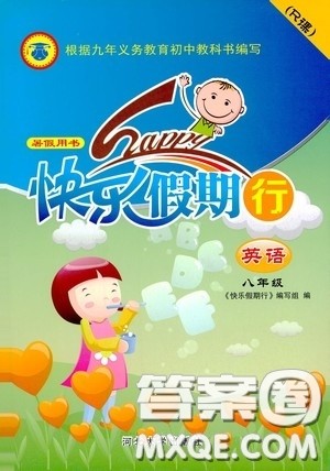 河北大学出版社2020快乐假期行暑假用书八年级英语人教版答案 河北大学出版社2020快乐假期行暑假用书八年级英语人教版答案
