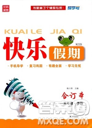 中州古籍出版社2020年快乐假期五年级暑假合订本参考答案