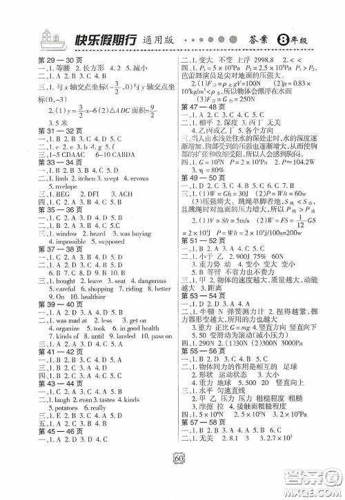 河北大学出版社2020快乐假期行开心益智园暑假用书八年级答案