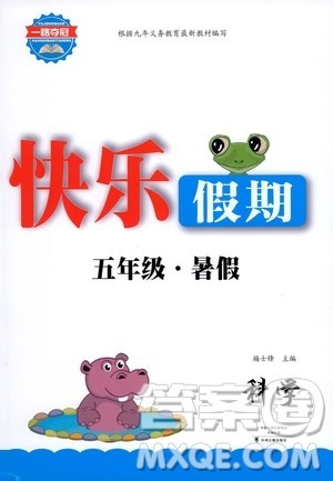 中州古籍出版社2020年快乐假期科学五年级暑假参考答案 中州古籍出版社2020年快乐假期科学五年级暑假参考答案