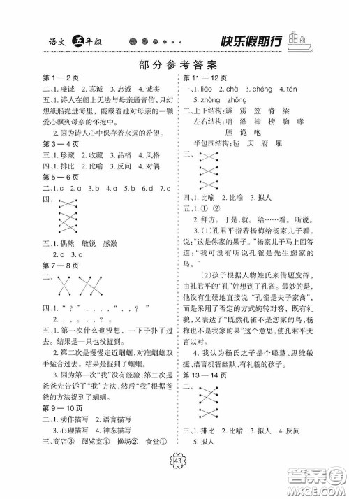 河北大学出版社2020快乐假期行五年级语文人教版答案