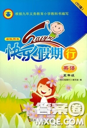 河北大学出版社2020快乐假期行暑假用书五年级英语人教版答案