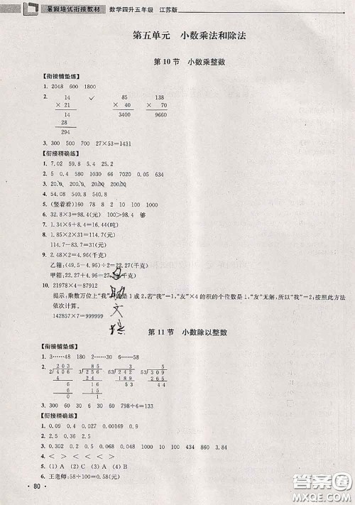 超能学典2020年暑假培优衔接教材四升五数学江苏版答案 超能学典2020年暑假培优衔接教材四升五数学江苏版答案