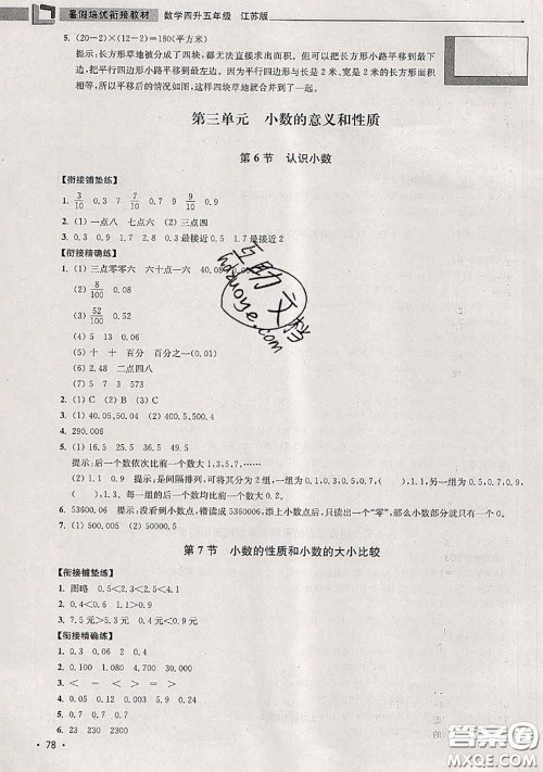 超能学典2020年暑假培优衔接教材四升五数学江苏版答案 超能学典2020年暑假培优衔接教材四升五数学江苏版答案