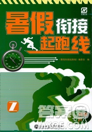 浙江工商大学出版社2020年暑假衔接起跑线科学七升八Z浙教版参考答案 浙江工商大学出版社2020年暑假衔接起跑线科学七升八Z浙教版参考答案