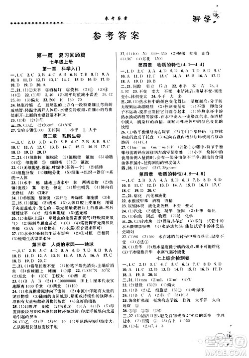 浙江工商大学出版社2020年暑假衔接起跑线科学七升八Z浙教版参考答案