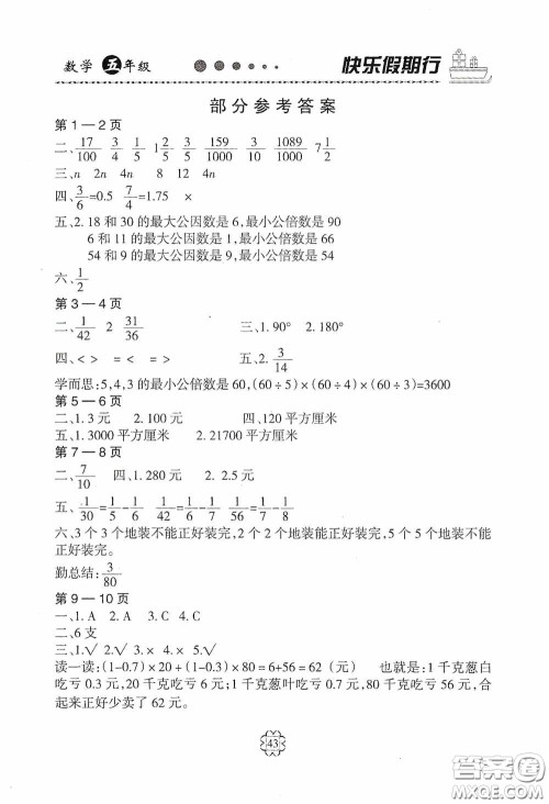 河北大学出版社2020快乐假期行暑假用书五年级数学人教版答案