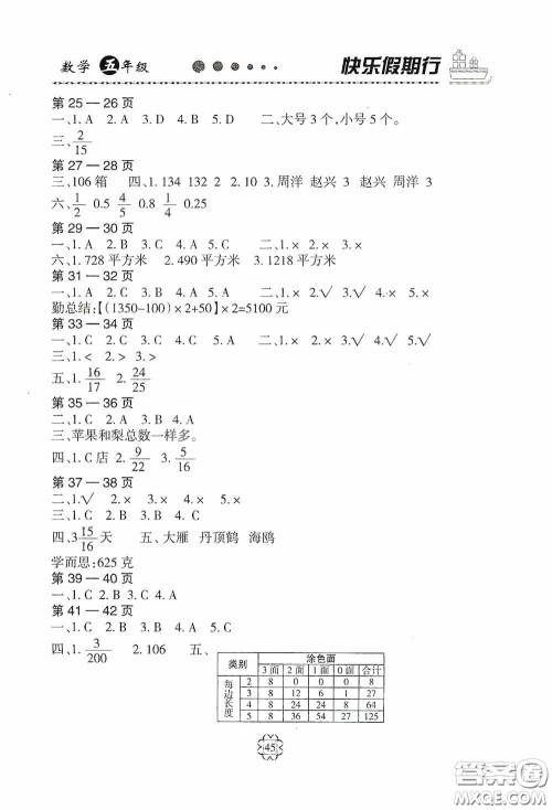 河北大学出版社2020快乐假期行暑假用书五年级数学人教版答案