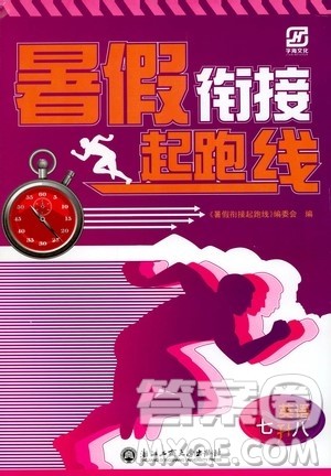浙江工商大学出版社2020年暑假衔接起跑线英语七升八参考答案