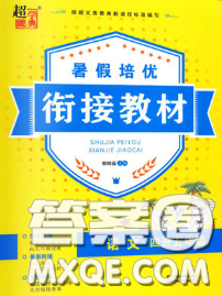 超能学典2020年暑假培优衔接教材四升五语文人教版答案