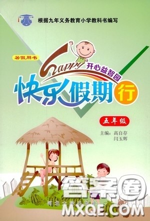 河北大学出版社2020快乐假期行暑假用书开心益智园五年级人教版答案