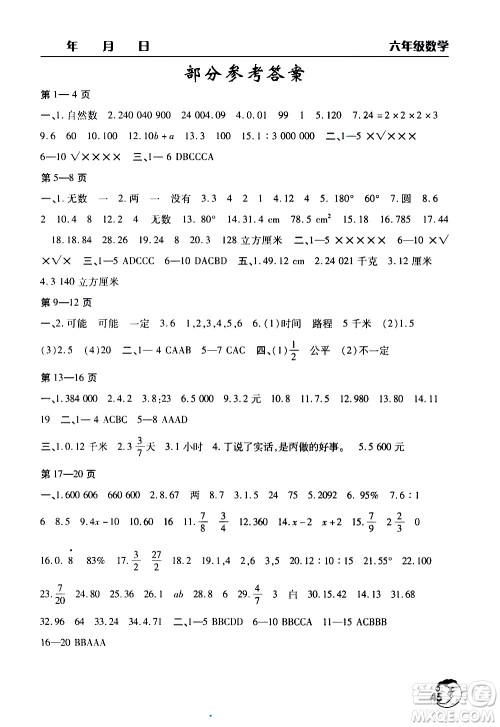 文心出版社2021暑假作业天天练数学六年级人教版答案 文心出版社2021暑假作业天天练数学六年级人教版答案