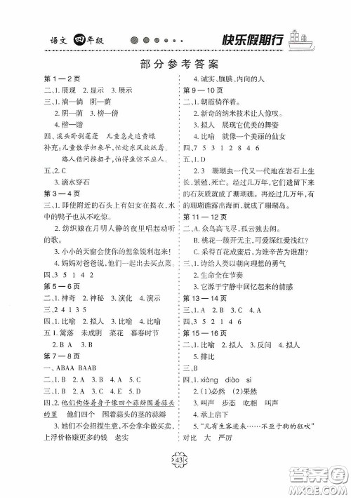 河北大学出版社2020快乐假期行暑假用书四年级语文人教版答案