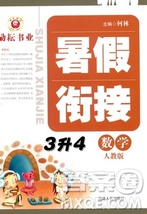 延边人民出版社2020年励耘书业暑假衔接3升4数学人教版参考答案