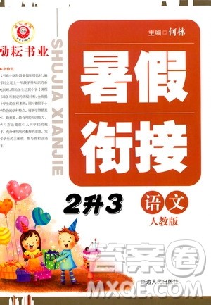 延边人民出版社2020年励耘书业暑假衔接2升3语文人教版参考答案 延边人民出版社2020年励耘书业暑假衔接2升3语文人教版参考答案