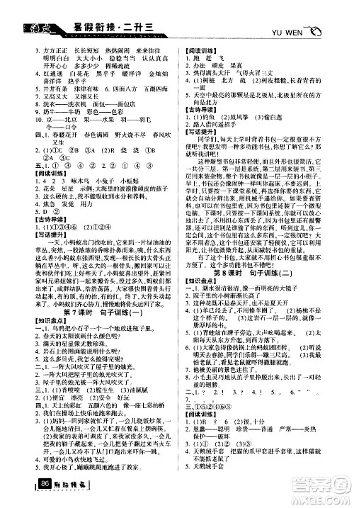 延边人民出版社2020年励耘书业暑假衔接2升3语文人教版参考答案