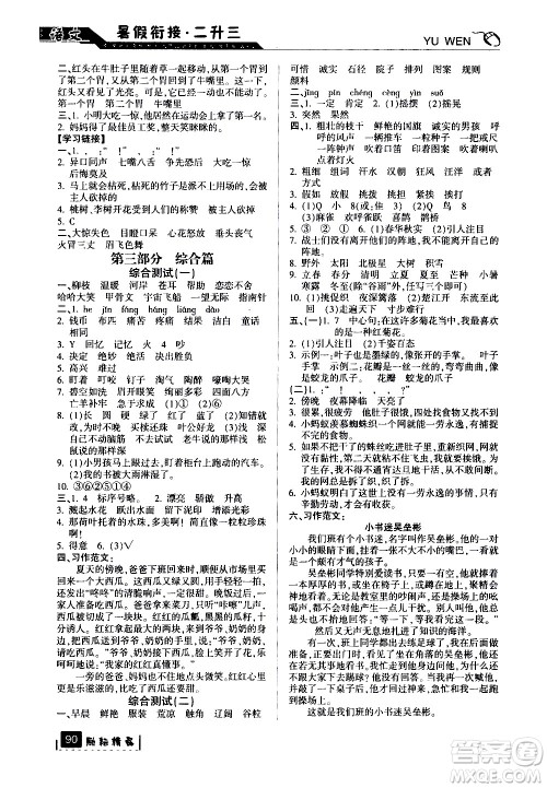 延边人民出版社2020年励耘书业暑假衔接2升3语文人教版参考答案