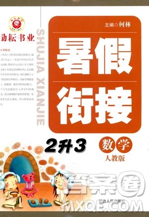 延边人民出版社2020年励耘书业暑假衔接2升3数学人教版参考答案