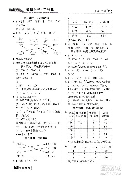 延边人民出版社2020年励耘书业暑假衔接2升3数学人教版参考答案