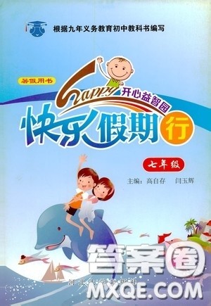 河北大学出版社2020快乐假期行开心益智园暑假用书七年级人教版答案 河北大学出版社2020快乐假期行开心益智园暑假用书七年级人教版答案