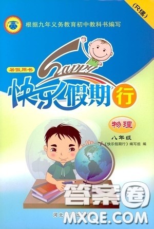 河北大学出版社2020快乐假期行暑假用书八年级物理教科版答案