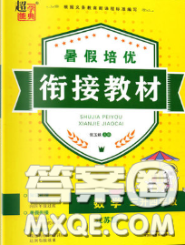 超能学典2020年暑假培优衔接教材三升四数学江苏版答案