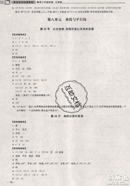 超能学典2020年暑假培优衔接教材三升四数学江苏版答案