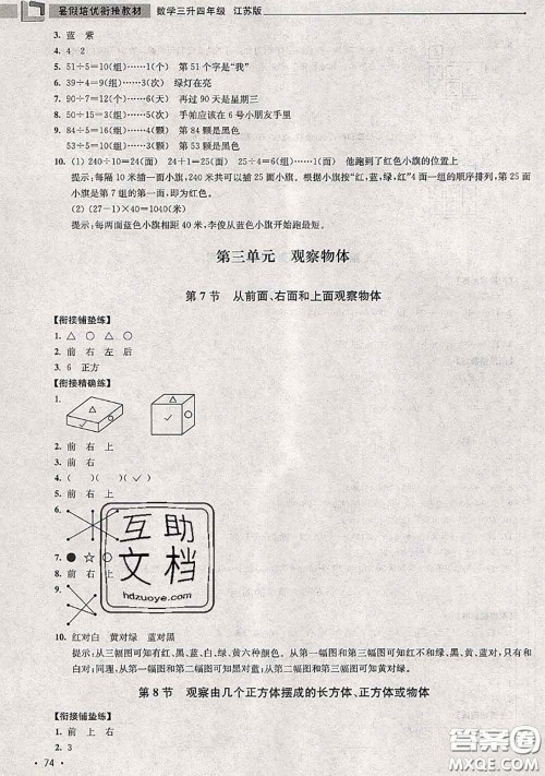 超能学典2020年暑假培优衔接教材三升四数学江苏版答案