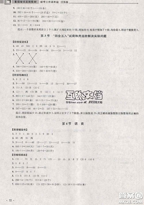 超能学典2020年暑假培优衔接教材三升四数学江苏版答案