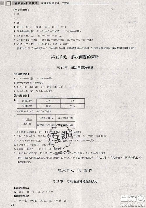 超能学典2020年暑假培优衔接教材三升四数学江苏版答案