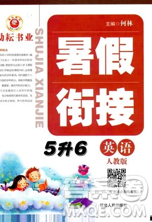 延边人民出版社2020年励耘书业暑假衔接5升6英语人教版参考答案