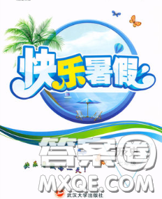 武汉大学出版社2020年绩优课堂快乐暑假七年级历史人教版答案 武汉大学出版社2020年绩优课堂快乐暑假七年级历史人教版答案