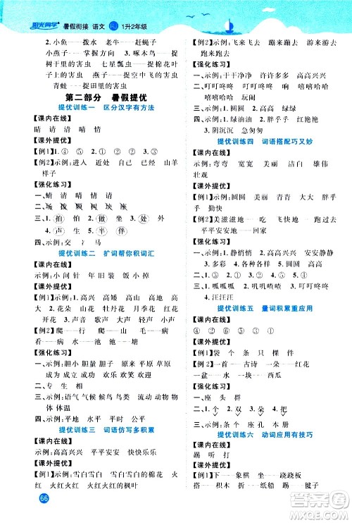 2020年阳光同学暑假衔接1升2语文RJ人教版参考答案 2020年阳光同学暑假衔接1升2语文RJ人教版参考答案