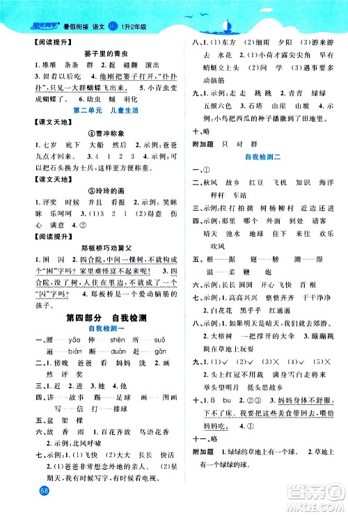 2020年阳光同学暑假衔接1升2语文RJ人教版参考答案