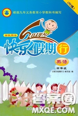 河北大学出版社2020快乐假期行暑假用书四年级英语人教版答案 河北大学出版社2020快乐假期行暑假用书四年级英语人教版答案