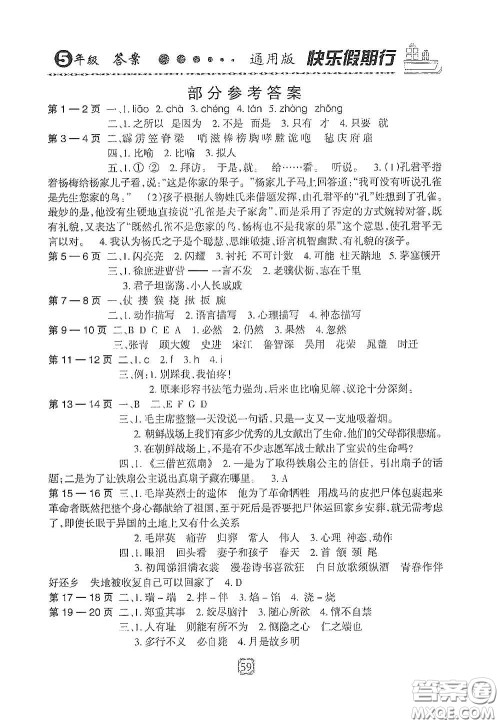 河北大学出版社2020快乐假期行暑假用书开心益智园五年级人教版答案