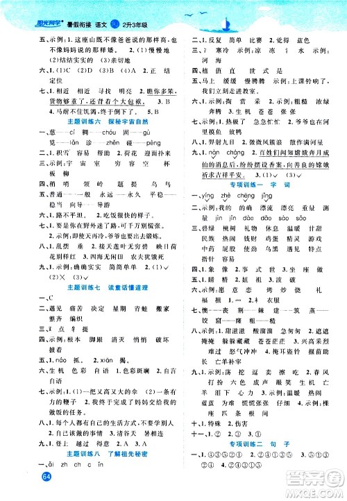 2020年阳光同学暑假衔接2升3语文RJ人教版参考答案