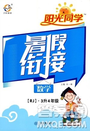 2020年阳光同学暑假衔接3升4数学RJ人教版参考答案