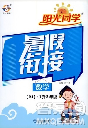 2020年阳光同学暑假衔接1升2数学RJ人教版参考答案