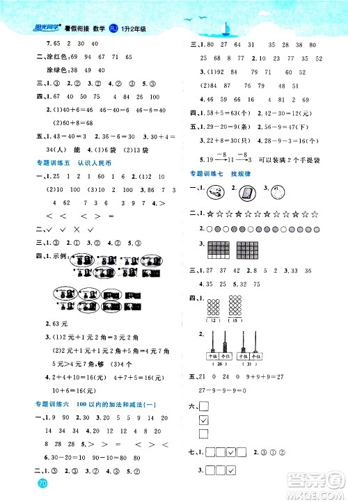 2020年阳光同学暑假衔接1升2数学RJ人教版参考答案