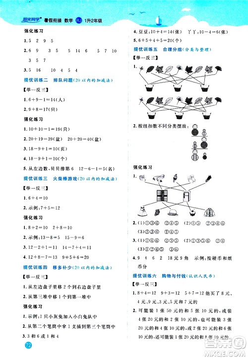 2020年阳光同学暑假衔接1升2数学RJ人教版参考答案