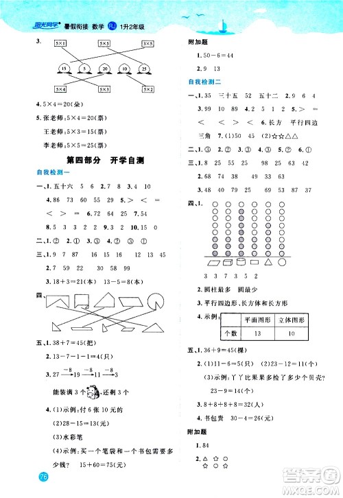 2020年阳光同学暑假衔接1升2数学RJ人教版参考答案